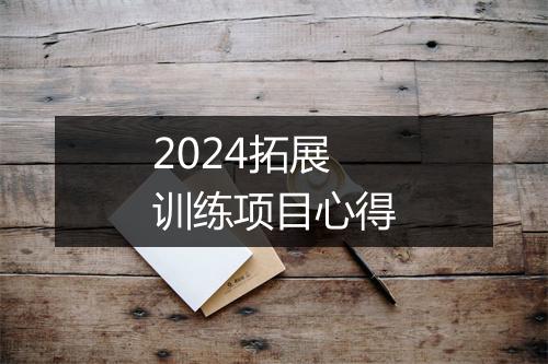 2024拓展训练项目心得