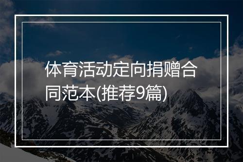 体育活动定向捐赠合同范本(推荐9篇)