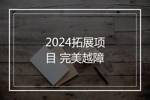 2024拓展项目 完美越障