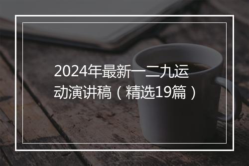 2024年最新一二九运动演讲稿（精选19篇）