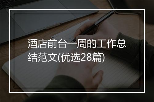 酒店前台一周的工作总结范文(优选28篇)