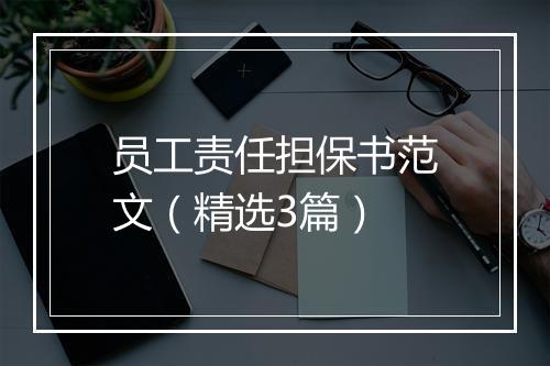 员工责任担保书范文（精选3篇）