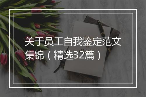 关于员工自我鉴定范文集锦（精选32篇）
