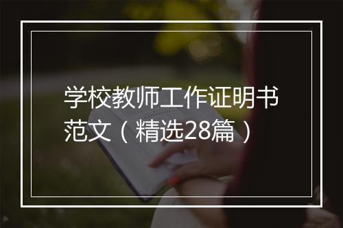 学校教师工作证明书范文（精选28篇）