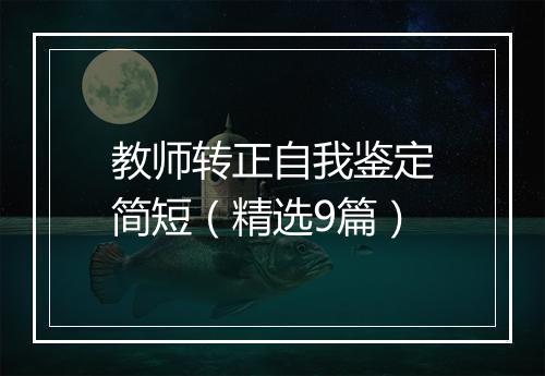 教师转正自我鉴定简短（精选9篇）
