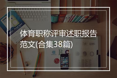 体育职称评审述职报告范文(合集38篇)