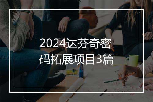 2024达芬奇密码拓展项目3篇