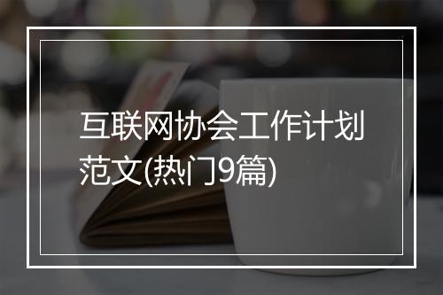 互联网协会工作计划范文(热门9篇)