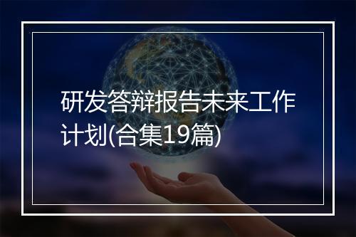 研发答辩报告未来工作计划(合集19篇)