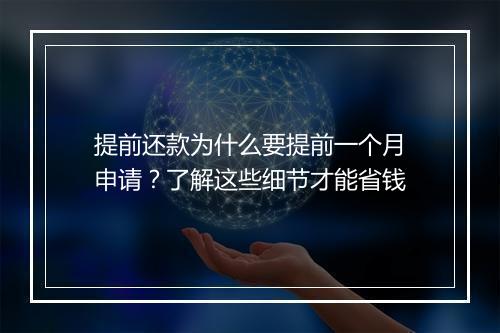 提前还款为什么要提前一个月申请？了解这些细节才能省钱
