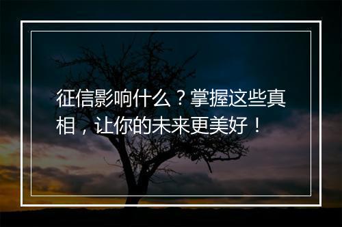征信影响什么？掌握这些真相，让你的未来更美好！
