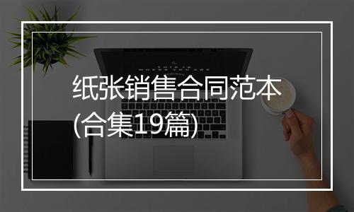 纸张销售合同范本(合集19篇)