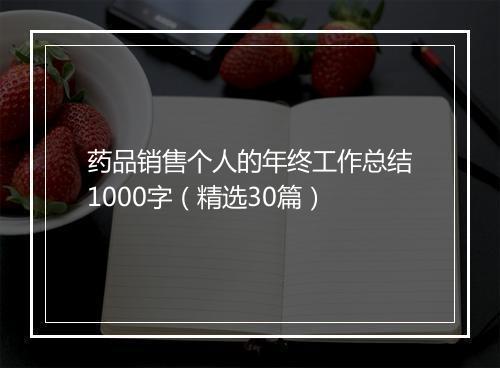 药品销售个人的年终工作总结1000字（精选30篇）