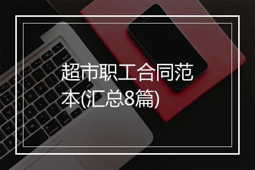 超市职工合同范本(汇总8篇)