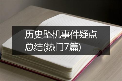 历史坠机事件疑点总结(热门7篇)