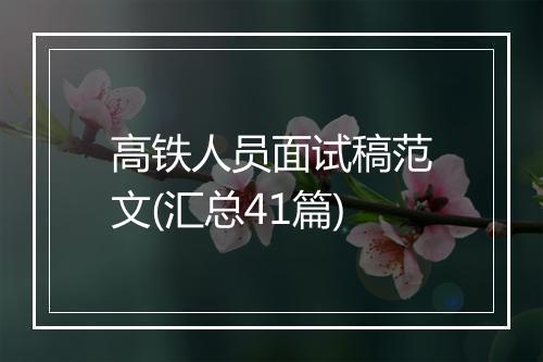 高铁人员面试稿范文(汇总41篇)