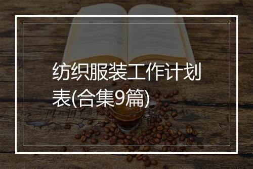 纺织服装工作计划表(合集9篇)