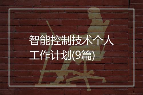智能控制技术个人工作计划(9篇)