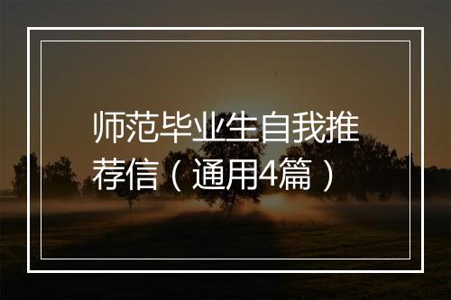 师范毕业生自我推荐信（通用4篇）