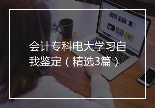 会计专科电大学习自我鉴定（精选3篇）
