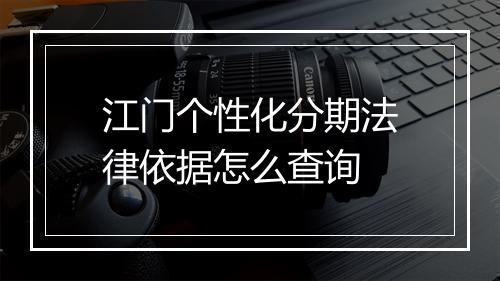 江门个性化分期法律依据怎么查询