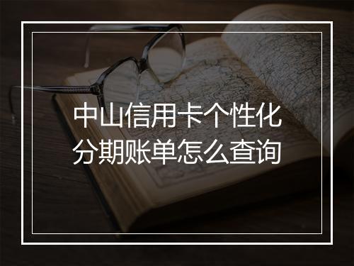 中山信用卡个性化分期账单怎么查询