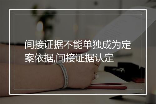 间接证据不能单独成为定案依据,间接证据认定