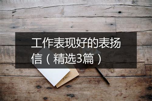 工作表现好的表扬信（精选3篇）