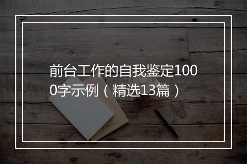 前台工作的自我鉴定1000字示例（精选13篇）