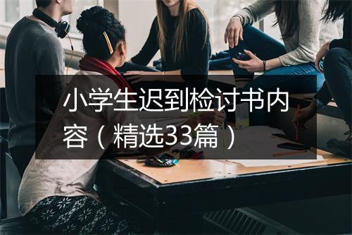 小学生迟到检讨书内容（精选33篇）