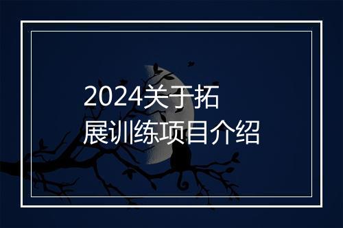2024关于拓展训练项目介绍