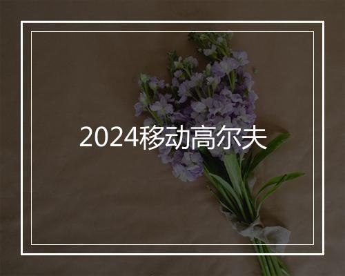2024移动高尔夫