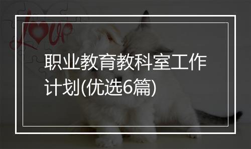 职业教育教科室工作计划(优选6篇)
