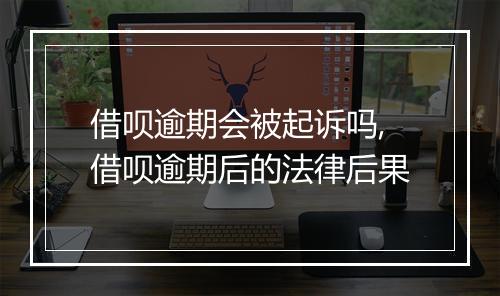 借呗逾期会被起诉吗,借呗逾期后的法律后果
