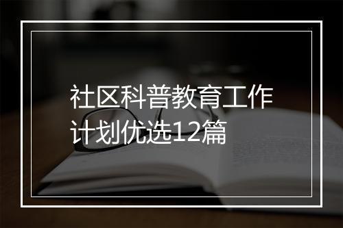 社区科普教育工作计划优选12篇