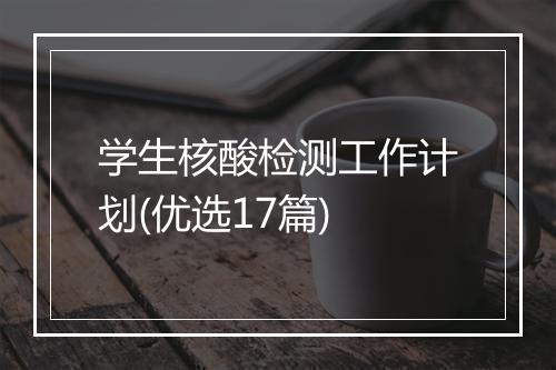 学生核酸检测工作计划(优选17篇)