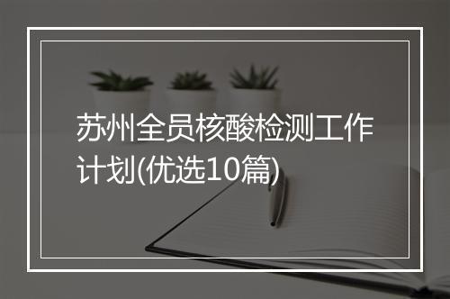 苏州全员核酸检测工作计划(优选10篇)