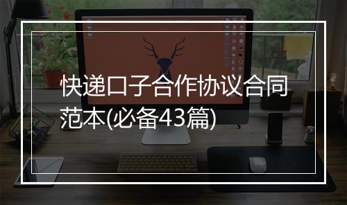 快递口子合作协议合同范本(必备43篇)