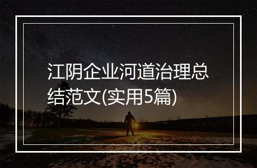 江阴企业河道治理总结范文(实用5篇)