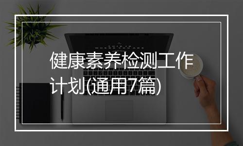 健康素养检测工作计划(通用7篇)