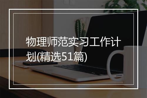 物理师范实习工作计划(精选51篇)