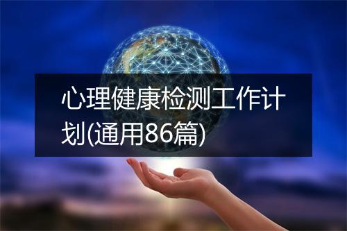 心理健康检测工作计划(通用86篇)