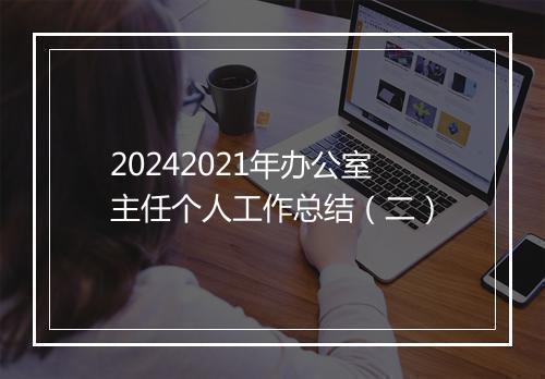 20242021年办公室主任个人工作总结（二）