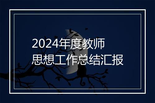 2024年度教师思想工作总结汇报