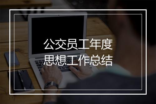 公交员工年度思想工作总结