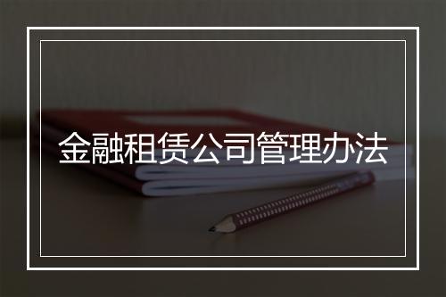金融租赁公司管理办法