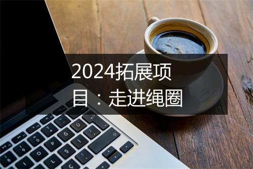 2024拓展项目：走进绳圈
