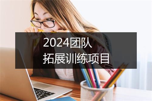 2024团队拓展训练项目