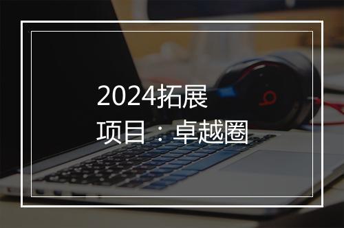 2024拓展项目：卓越圈
