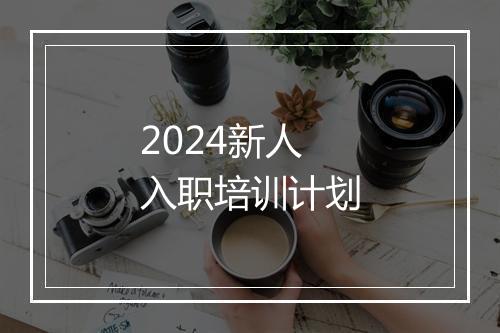 2024新人入职培训计划